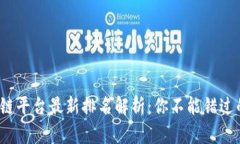 2023年区块链平台最新排名