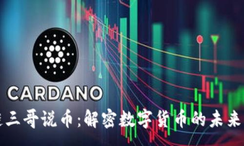 :
区块链三哥说币：解密数字货币的未来与挑战