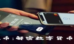 :区块链三哥说币：解密数