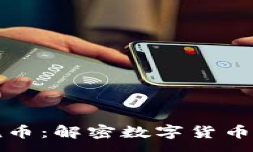 :
区块链三哥说币：解密数字货币的未来与挑战