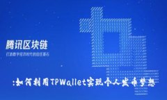 :如何利用TPWallet实现个人发币梦想