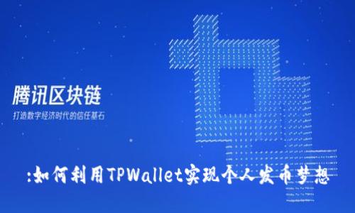 :如何利用TPWallet实现个人发币梦想