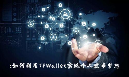 :如何利用TPWallet实现个人发币梦想