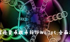 如何将货币提币到TPWallet：全面指南