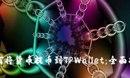 如何将货币提币到TPWallet：全面指南