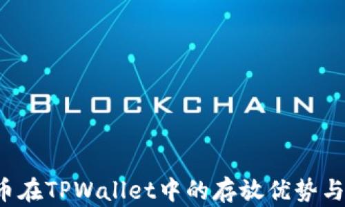 
探索FIL币在TPWallet中的存放优势与使用指南