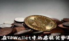 探索FIL币在TPWallet中的存放优势与使用指南