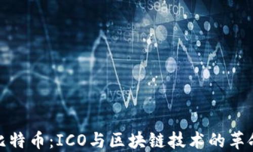 
揭秘比特币：ICO与区块链技术的革命之旅