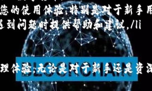 将LUNA币转入TPWallet是一项相对简单的操作，但需要遵循一些步骤以确保顺利完成。以下是详细的步骤和注意事项。

步骤一：准备工作
在将LUNA币转入TPWallet之前，您需要确保以下几点：
ul
    li下载并安装TPWallet应用程序（可在App Store或Google Play上找到）。/li
    li拥有一笔LUNA币，确保您知道它的当前钱包地址。若无，请首先在交易所或其他钱包中购买或申请。/li
    li确保您的TPWallet已经完成注册并已创建一个新的钱包。如果尚未创建，请按照应用中的指示进行操作。/li
/ul

步骤二：获取TPWallet的接收地址
要将LUNA币转入TPWallet，您首先需要获取该钱包的接收地址：
ol
    li打开TPWallet应用程序。/li
    li找到并选择LUNA币，这可能位于“资产”或“币种”标签下。/li
    li选择“接收”选项，您的LUNA币接收地址将会显示出来。/li
    li复制该接收地址，确保不要遗失或错误复制。/li
/ol

步骤三：从其他钱包转账LUNA币
现在您已获得TPWallet的接收地址，接下来需要从您当前持有LUNA币的钱包进行转账：
ol
    li打开您当前持有LUNA币的钱包，登录并找到LUNA币的部分。/li
    li选择“发送”或“转账”选项。/li
    li在收款地址的框中粘贴您在TPWallet中复制的接收地址。/li
    li输入您要转账的LUNA币数量，并确认相关交易手续费。/li
    li检查所有信息无误后，提交转账请求。/li
/ol

步骤四：确认转账状态
在您提交转账请求后，需要等待交易确认。一般来说，转账时间取决于网络的拥堵情况，通常情况下会在几分钟内完成。您可以通过以下方式确认转账状态：
ul
    li在TPWallet中查看资产是否已更新，LUNA币的数量应发生变化。/li
    li如果您希望查看交易详情，可以使用区块浏览器，通过输入您的钱包地址或交易哈希来查看。/li
/ul

步骤五：安全提示
在进行任何加密货币的转账时，安全是至关重要的。请注意以下几点：
ul
    li确保您的TPWallet是最新版本，并使用强密码。/li
    li为钱包启用双重认证（如果支持）。/li
    li请勿与他人共享您的私钥和助记词，这对保护您资产的安全至关重要。/li
/ul

相关问题

问题一：TPWallet的安全性如何？
在进行加密资产的管理时，安全性是每位用户首要考虑的问题。TPWallet采用了多项安全措施来保护用户的数字资产。
首先，TPWallet为用户提供私钥的完全控制，用户的私钥不会存储在任何中心化的服务器上。此外，TPWallet支持多种加密加密算法，确保存储和转账的安全性。
其次，TPWallet的用户界面用户友好，易于操作，降低了因为操作不当导致的错误几率。同时，TPWallet也时常发布更新，以修复潜在的漏洞和提高其安全性。
此外，TPWallet还提供了多层的身份验证措施，使用户在进行关键操作时必须提供额外的信息，这能够有效防止账户被黑客攻击。

问题二：LUNA币的市场行情如何？
LUNA币，作为Terra区块链的重要组成部分，近年来市场表现出一定的波动性。自其发布以来，它在数字货币市场上的价格经历了多次起伏。
LUNA的价格主要受到各种因素的影响，包括市场需求、整体加密货币市场的波动、以及与其背后生态系统的更新和发展等。定期关注LUNA的市场动态以及相关新闻对于投资者来说至关重要。
投资者可以通过多种平台获取LUNA币的实时市场行情，比如CoinMarketCap、CoinGecko等网站，这些平台提供实时数据、历史行情和市场动态的分析。
在决定持有或交易LUNA币之前，投资者也应充分了解相关的风险，数字货币交易具有高度的波动性，有潜在的巨额损失的风险。

问题三：TPWallet的功能有哪些？
TPWallet是一款多链数字货币钱包，除了支持LUNA币外，还支持多种其他数字货币。它的主要功能包括：
ul
    listrong资产管理：/strong用户可以在TPWallet中轻松管理多种数字资产，查看资产的实时价值，并进行转账或接收。/li
    listrong去中心化交易：/strongTPWallet集成了去中心化交易所（DEX），用户可以直接在钱包中交换不同的数字货币。/li
    listrong多链支持：/strongTPWallet支持多个区块链，用户可以在不同的链上进行交易，非常方便。/li
    listrong安全性：/strong采用多层加密技术保证用户资产安全，同时提供用户私钥管理，用户完全掌控自己的资产。/li
    listrong用户友好界面：/strongTPWallet具有直观的用户界面，使新手用户也能快速上手。/li
/ul

问题四：如何选择合适的钱包进行加密货币管理？
选择一个合适的钱包进行数字资产管理是至关重要的，以下是一些建议：
ul
    listrong安全性：/strong钱包的安全性能是首要考虑因素。选择支持私钥控制、双重身份验证等强安全功能的钱包。/li
    listrong支持的币种：/strong确保您选择的钱包支持您所有想要存储和交易的数字货币。/li
    listrong用户体验：/strong选择用户界面清晰、易于操作的钱包会大大提升您的使用体验，特别是对于新手用户。/li
    listrong社区与支持：/strong一个有活跃社区和客服支持的钱包能够在您遇到问题时提供帮助和建议。/li
/ul

通过上述步骤，相信您能够成功将LUNA币转入TPWallet，获取更佳的数字资产管理体验。无论是对于新手还是资深用户，理解和掌握钱包的使用及转账操作都是必要的，确保您的资产安全与成长。