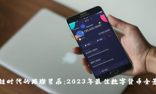 区块链时代的璀璨星辰：2023年最佳数字货币全景探讨