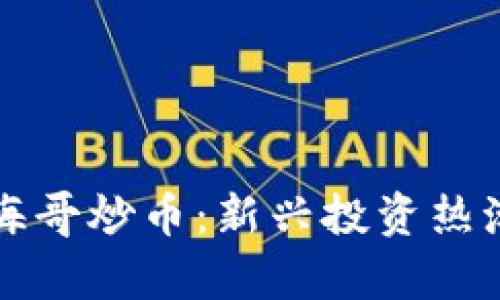 牧牛区块链海哥炒币：新兴投资热潮的背后探索