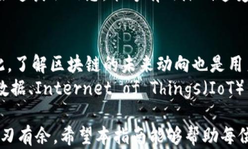 
  区块链信用币提现攻略：从新手到高手的完整指南 / 

关键词
 guanjianci 区块链,信用币,提现 /guanjianci 

***

区块链信用币的概念
区块链技术以其去中心化、安全透明的特性，逐渐在全球范围内得到了广泛应用。在这一技术之上，衍生出了多种数字货币，其中信用币作为一种新兴的数字资产，因其独特的价值属性和应用场景，受到了越来越多投资者的关注。
信用币通常指那些通过区块链技术提升信用和信誉度的数字货币。它不仅仅可以用作交换媒介，还可以在提升个人或机构的信用评级、加速交易和降低成本等方面发挥重要作用。
随着区块链技术的发展，很多项目方和投资者开始关注如何将手中的信用币进行提现，以便换取实际的法定货币或其他类型的数字资产。提现步骤看似简单，但在实际操作过程中，却涉及许多技术细节和注意事项。

信用币提现的基本流程
提现信用币的基本流程可分为以下几个步骤：
ol
listrong选择提现平台：/strong选择一个支持信用币提现的交易平台是第一步，恰当的平台能减少提现过程中的麻烦。常见的交易平台包括火币网、币安等。/li
listrong创建账户：/strong在选择的平台上注册账户，提交身份证明和其他个人信息，完成身份验证。/li
listrong充值信用币：/strong将您的信用币充入交易所账户，通常平台会提供专属的地址用于充值。/li
listrong交易： /strong将信用币兑换为法定货币或其他数字资产。/li
listrong提出提现申请：/strong在交易所上完成交易后，提出提现申请，填写提现金额和目标银行账户信息。/li
listrong确认审核：/strong交易所会对提现申请进行审核，审核通过后，资金将打入您的银行账户。/li
/ol

提现过程中可能遇到的问题
在提现过程中，用户可能会遇到一些问题，比如提现不到账、手续费高、审核时间过长等。了解这些问题是解决问题的第一步。
1. 如果提现不到账，用户首先需要确认提现申请是否成功提交，检查交易平台的提现记录和状态。
2. 有些平台会收取较高的提现手续费，用户在选择平台前最好查看平台的手续费政策。
3. 审核时间可能因平台注册人数、提现金额大小等因素有所不同，通常在1-5个工作日之间。

如何选择合适的提现平台
选择一个合适的提现平台非常重要，用户需要关注以下几个方面：
ul
listrong安全性：/strong选择具有良好声誉和高技术安全性的交易平台，查看其安全认证以及用户反馈。/li
listrong费用：/strong不同平台的提现手续费各异，用户需事先了解和比较手续费情况。/li
listrong流动性：/strong流动性高的平台能够更快地完成提现与交易，因此选择流动性好的平台能够提高资金的使用效率。/li
listrong用户体验：/strong良好的用户体验能提升提现的顺畅度，从而减少不必要的麻烦。/li
/ul

区块链信用币提现后的注意事项
提现后，用户仍需注意以下几点：
ul
listrong确认到账：/strong提现到账后，务必确认金额正确，及时核对账户信息，确保没有错误。/li
listrong税务问题：/strong在一些国家和地区，提现所得的金额可能需要缴纳税款，用户需了解所在地区的相关法律法规。/li
listrong投资决策：/strong理性看待数字货币的投资风险，防止因市场波动带来不必要的损失。/li
listrong实时跟踪：/strong持续关注市场变化，必要时调整相关财务决策。/li
/ul

可能的相关问题探讨

1. 提现时的安全性问题
在全数字化时代，安全性成为用户在进行信用币提现时必须关注的重点。一方面，由于区块链技术的去中心化特性，让许多用户担心平台的安全性。用户在选择提现平台时，一定要仔细研究其背景，通过用户评价和专业评测，全方位了解平台的安全措施。
除了选择安全的平台，用户还需保管好个人的账户和钱包信息，包括私钥等敏感数据。一旦泄露，可能会造成无法逆转的损失。因此，使用两步验证、密码管理器等工具也是提升账户安全性的良好策略。

2. 提现后的资金管理
资金提现后，用户应该如何进行合理的资金管理？首先，要明确资金的使用目的，例如是用于日常开支、投资还是留作储蓄。每一种用途都有其对应的理财方案。
如果是用于日常开支，那么可以选择稳健的流动性投资，比如定期存款。而如果是为了投资，可以多方了解行业趋势、选择合适的理财产品。再者，留作储蓄则可以考虑购买一些国债等保守品种，以减少风险的同时获得一定的收益。

3. 如何避免交易中的诈骗风险
随着区块链信用币的普及，各种诈骗事件频时出现。用户在进行信用币交易时，需保持警惕。诸如假冒平台、网络钓鱼等方式层出不穷。对此，用户应加强识别能力，比如仔细检查网址，确保在官方网站上进行操作。
此外，不投机、不盲从他人的推荐，独立思考也是稳赚的方法之一。通过自我学习提升专业知识，以及使用多种渠道获取信息，能够有效降低遭受诈骗的风险。

4. 区块链技术的未来发展
区块链并不是一种临时的技术，它在智能合约、去中心化金融（DeFi）、数字身份等领域都有着巨大的潜力。因此，了解区块链的未来动向也是用户不仅在提现时必须思考的问题。
在各国政府和企业纷纷试图将区块链技术与自身业务结合以来，未来可预见的就是区块链将与人工智能、大数据、Internet of Things（IoT）等新兴技术之间的交汇碰撞，为我们带来更多未知的机会。

总结来说，区块链信用币的提现过程涉及多方面的知识与技能，了解这其中的各个环节，才能在实际操作中游刃有余。希望本指南能够帮助每位用户更好地进行信用币的提现操作，发现区块链时代带来的各种机遇。