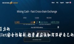 有吸引力的TPWallet安全性解析：投资者应该如何保