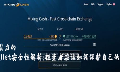 有吸引力的
TPWallet安全性解析：投资者应该如何保护自己的资产？