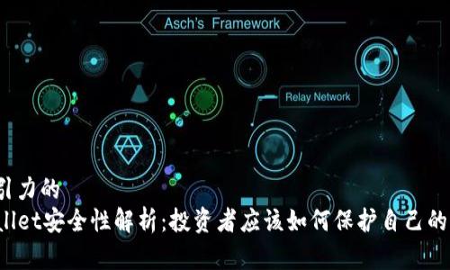 有吸引力的
TPWallet安全性解析：投资者应该如何保护自己的资产？