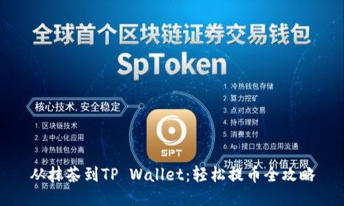 从抹茶到TP Wallet：轻松提币全攻略
