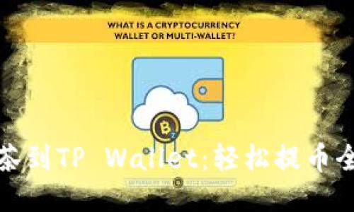 从抹茶到TP Wallet：轻松提币全攻略