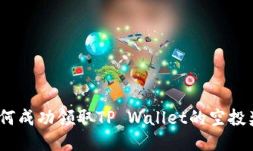 : 如何成功领取TP Wallet的空投奖励？