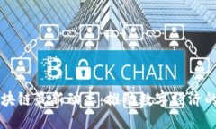 广东区块链最新动态：推动数字经济的新引擎