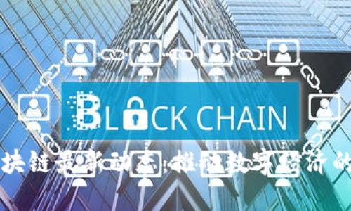 广东区块链最新动态：推动数字经济的新引擎