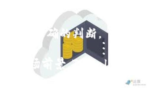 在TPWallet中，Filecoin（FIL）是一种数字货币，主要用于去中心化存储网络的代币。Filecoin网络的目标是为去中心化存储提供激励机制，允许用户通过存储空间的提供者和消费者进行交易。

### Filecoin的基本概念

Filecoin是由Protocol Labs开发的一种去中心化存储网络。用户可以通过Filecoin网络存储文件并获得奖励。网络中的存储提供者可以通过向网络提供存储空间而获得FIL代币，而用户则可以用FIL代币支付存储服务费用。

Filecoin的工作原理基于一种名为“证明存储”的机制，保证存储提供者在整个存储期限内真实存储文件并按照规定的方式提供服务。

### TPWallet中的Filecoin

TPWallet是一个多链数字资产钱包，支持多种区块链资产的存储和管理，包括Filecoin。使用TPWallet，用户可以轻松地管理其Filecoin资产，进行转账、接收和查看余额等操作。同时，TPWallet还提供用户友好的界面以及强大的安全性，是管理Filecoin的一种便捷方式。

### 可能相关的问题

以下是与TPWallet和Filecoin相关的四个问题及其详细解答：

1. TPWallet是如何确保Filecoin交易的安全性的？

TPWallet在确保Filecoin交易安全性方面采取了一系列措施。首先，TPWallet采用最先进的加密技术来确保用户私钥的安全。用户的私钥永远不会被服务器保存，这样即使有外部攻击者，也无法获得用户的资产。

其次，TPWallet提供了多重验证功能。用户可以在进行重要交易时，设置额外的身份验证步骤，例如通过短信或电子邮件进行确认。这种两步验证增加了交易安全性，防止了未授权访问。

另外，TPWallet还定期进行安全审计，识别潜在的漏洞并快速修复。这使得TPWallet能够持续改进其安全策略，确保用户资产的安全。同时，用户也可以启用冷钱包功能，将大额数字资产保存在离线环境中，进一步降低被盗风险。

总之，TPWallet通过一系列高科技措施，旨在为用户提供一个安全的Filecoin交易和管理平台，保护用户的资产不受侵害。

2. 如何在TPWallet中存储和使用Filecoin？

在TPWallet中存储和使用Filecoin非常简单。首先，用户需要下载并安装TPWallet应用，创建一个钱包账户。在创建账户时，系统会生成一个独特的私钥和助记词，用户应将其安全保存，以防丢失或被盗。

创建钱包后，用户可以通过多种方式向TPWallet中充值Filecoin。首先，用户可以直接从其他钱包转账FIL代币到TPWallet的地址，或者通过交易所将FIL兑换并提取至TPWallet地址。无论采用何种方式，用户在TPWallet中都能够实时查看其Filecoin余额。

使用Filecoin时，用户可以进行多种操作，包括转账、交换和支付存储服务费用等。在转账过程中，用户只需输入对方的地址和转账金额，确认无误后即可完成交易。TPWallet会为每笔交易提供实时确认，用户可以随时查看交易记录。

文件的存储和检索也非常简单，用户通过Filecoin网络上传文件后会获得唯一的CID（内容标识符），用以检索存储的文件。用户可以使用TPWallet中的功能管理这些文件，确保其轻松访问和管理。

3. Filecoin的市场前景如何？

Filecoin作为去中心化存储解决方案中的佼佼者，其市场前景广阔。随着数字数据量的爆炸式增长，传统中心化存储服务面临着成本上升、数据隐私和安全等诸多挑战。Filecoin通过去中心化的模式，为这些问题提供有效的解决方案，使其市场需求持续上升。

此外，越多的人和企业意识到区块链的潜力，Filecoin作为区块链技术的一部分，其应用场景也在不断扩展。各种行业，包括医疗、金融、媒体等，越来越多地寻求去中心化存储解决方案，Filecoin正好填补了这一需求空白。

投资者对Filecoin的兴趣也在增加，这反映在其市值的不断增长中。随着Filecoin生态系统的发展，更多的开发者和企业参与进来，提供各种服务和应用，促进Filecoin作为主要存储解决方案的普及。

虽然市场也不乏挑战，比如竞争对手的增加、市场饱和等，但从长远来看，Filecoin依然有潜力成为改变存储行业的基础技术。通过不断迭代和完善，Filecoin的价值和市场地位将进一步巩固。

4. 如何评估Filecoin的投资价值？

评估Filecoin的投资价值需要考虑多个方面。首先，要分析Filecoin的技术基础和团队背景。Filecoin的创始团队Protocol Labs具备强大的技术背景和行业经验，这是其成功的重要保障。技术的发展和网络的稳定性也会直接影响其市场表现。

其次，市场动态是评估投资价值的重要参考。包括竞争对手、市场需求、政策环境等都应纳入考量。例如，如果有新的去中心化存储项目或其他区块链解决方案进入市场，将可能对Filecoin的市场份额和价格产生影响。

此外，了解Filecoin在生态系统中的应用场境也很重要。Filecoin的成功取决于其被实际应用的程度，以及是否能够吸引足够的用户与开发者创建应用服务。投资者应关注Filecoin的使用案例及其在实际场景中的表现。

最后，投资者还需要关注Filecoin的市场趋势，包括价格波动、成交量等。技术分析和基本面分析相结合，可以帮助投资者做出更准确的判断。

总结而言，Filecoin作为一个去中心化存储解决方案，在市场中具有很大的潜力。通过安全的钱包管理、便捷的操作和广阔的市场前景，TPWallet提供了一个理想的平台来管理和使用Filecoin。同时，用户在关注Filecoin市场的同时，也应考虑其安全性和技术的可持续性。