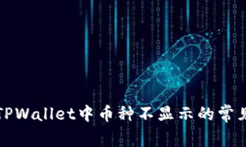 解决TPWallet中币种不显示的常见问题