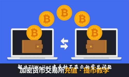解决TPWallet中币种不显示的常见问题