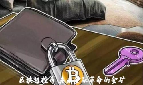 
区块链挖币：未来金融革命的金矿