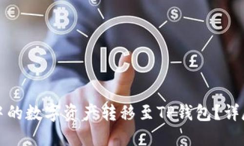 如何将火币钱包中的数字资产转移至TP钱包？详尽指南与实用技巧