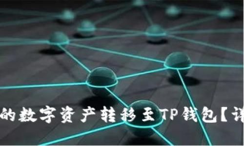 如何将火币钱包中的数字资产转移至TP钱包？详尽指南与实用技巧