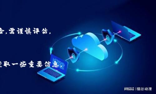 在TPWallet中查询流动矿池的步骤一般如下。如果你希望深入了解如何操作和使用流动矿池，以下是详细的介绍，包括常见问题的解答。

流动矿池查询步骤：

1. **下载安装TPWallet**: 首先确保你已经在手机或其他设备上下载安装了TPWallet。

2. **创建或导入钱包**: 如果你是新用户，按照指引创建一个新钱包，或者如果你已有钱包，可以选择导入。

3. **连接网络**: 确保你的应用连接到了网络。通常TPWallet会在连接后自动显示你的钱包余额和状态。

4. **找到“流动矿池”**: 在TPWallet的主界面上，找到“流动矿池”或“DeFi”相关的选项，点击进入。

5. **查看流动矿池详情**: 在流动矿池界面，你通常可以看到所有可用的流动矿池信息，包括池子的流动性、收益率、锁定的资产数量等。

6. **查看个人收益**: 如果你已经参与了流动矿池，可以在此部分查看你的收益情况，包括已赚取的收益、投入的资产等信息。

7. **资产管理**: 在相应的页面，你可以选择对你的资产进行管理，比如增加流动性、减小流动性，或者提取收益等。

通过上述步骤，你可以方便地在TPWallet中查询流动矿池的相关信息。

### 常见问题详解

1. 什么是流动矿池？
流动矿池是在去中心化金融（DeFi）生态中提供流动性的机制，用户通过将他们的资产存入矿池为交易提供流动性。流动矿池的运作通常依赖智能合约，用户在提供流动性后可以获得相应的收益，这些收益通常来源于交易手续费或挖矿奖励。流动矿池有助于提升资产的流动性，减少交易滑点，并在一定程度上保障用户的资产安全。

流动矿池工作原理简单来说是用户将两种或多种加密资产存入一个池子，交易者可以在这个池子里进行兑换交易，并为这个池子的流动性支付一定的交易费用。作为流动性提供者，用户根据其提供的资产比例获取这些费用作为收益。流动矿池常见的模版包括自动化做市商（AMM），比如Uniswap或Balancer等。

2. 如何选择合适的流动矿池？
在选择流动矿池时，可以考虑以下几个因素：

1. **收益率**: 不同流动矿池的收益率不同，一般来说，流动性越高的池子，收益率会相对较低，而高收益率的池子则可能承担更高的风险。因此根据自己的风险承受能力选择合适的池子是关键。

2. **资产对的稳定性**: 检查流动矿池中资产对的历史波动率，通常情况下，稳定币与稳定币之间的流动池波动性相对较小，而风险资产之间的流动池则波动性较大。

3. **流动性深度**: 高流动性意味着用户能够顺畅地进行交易，而无大幅滑点，一般来说，参与金额越高的流动矿池，流动性越深。

4. **合规性与安全性**: 一定要查看该流动矿池背后的合规性和安全性，确保所用的平台经过安全审计，减少资产安全风险。

5. **交易费和收益分配政策**: 不同流动矿池的交易费结构和收益分配方式各有不同，了解后再做决定可以帮助你在获得收益的同时降低成本。

3. 流动矿池的风险有哪些？
流动矿池在提供高收益的同时也伴随一定风险，以下是一些主要风险：

1. **无常损失**: 指的是由于价格波动导致流动性提供者的资产价值减少，可能面临的损失。简单来说，当提供流动性的资产价格发生波动，流动性提供者可能会比持有资产不参与流动性挖矿的收益少，这就是无常损失。在高波动市场中，这种风险更为显著。

2. **智能合约漏洞**: DeFi项目的智能合约如果存在安全漏洞，可能导致资金被盗或合约无法执行。因此选择经过审计的智能合约以及知名度高的项目非常重要。

3. **流动性风险**: 在市场极为不稳的状态下，流动矿池的流动性可能会骤然下降，导致流动性提供者无法在需要时快速提取资金。

4. **项目运营风险**: 一些流动矿池项目可能由于经营不善、运营团队缺乏经验或其他原因暂停运营，导致用户资产无法流动或者损失。

4. 如何提高在流动矿池中的收益？
在流动矿池中提高收益的方式可能包括：

1. **选择高收益流动矿池**: 比较不同流动矿池的收益率，选择历史表现强劲且发展潜力大的池子进行投资。

2. **分配风险资产**: 可以考虑在流动性池中分配部分资金至相对高风险的资产，为获取更高的收益提供可能性。不过高收益通常伴随高风险，需谨慎评估。

3. **定期监控和调整投资组合**: 定期查看投资的流动矿池收益状况和市场动态，必要时及时调整资产配置以抓住市场机遇。

4. **参与治理和社群活动**: 一些流动矿池会提供额外的激励机制，比如参与项目治理、投票等，可以获得额外收益，积极参与社群交流也能获取一些重要信息。

以上是关于TPWallet流动矿池的基本信息及常见问题的回答，希望对您有所帮助！