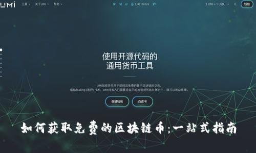 如何获取免费的区块链币：一站式指南