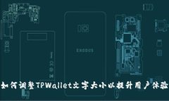 如何调整TPWallet文字大小以