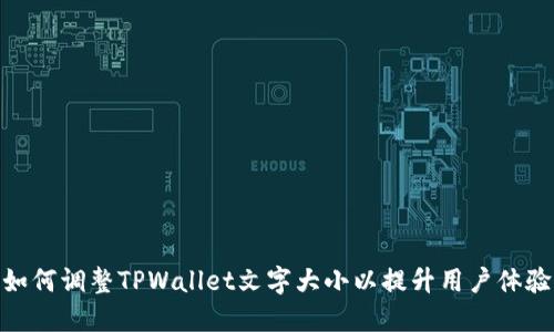 如何调整TPWallet文字大小以提升用户体验