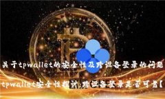 关于tpwallet的安全性及跨设
