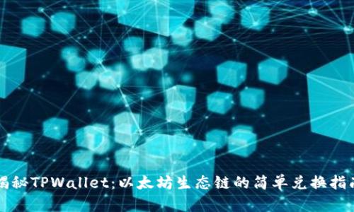 揭秘TPWallet：以太坊生态链的简单兑换指南