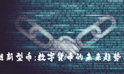 区块链新型币：数字货币的未来趋势与潜力