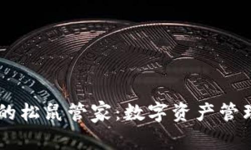 TPWallet里的松鼠管家：数字资产管理的智能助手