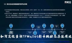 : 如何高效查询TPWallet持币