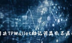 如何解决TPWallet助记词显示