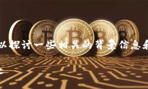 关于“tpwallet币被自动转走了吗？”这个问题，我们可以探讨一些相关的背景信息和可能的影响因素。请允许我为您提供相关的主题内容。

### TPWallet：如何保护你的数字资产不被自动转走