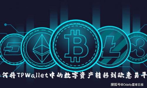 如何将TPWallet中的数字资产转移到欧意易平台
