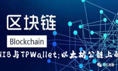  探索SHIB与TPWallet：以太坊公链上的新机遇