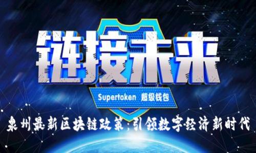 泉州最新区块链政策：引领数字经济新时代