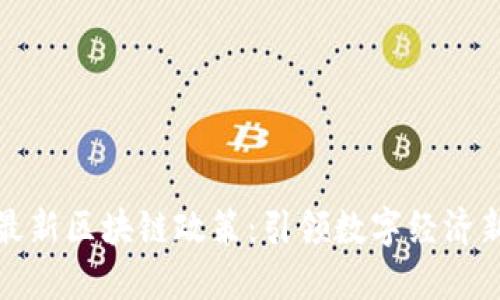 泉州最新区块链政策：引领数字经济新时代