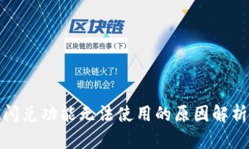: tpwallet闪兑功能无法使用的原因解析与解决方案
