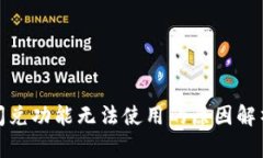 : tpwallet闪兑功能无法使用的原因解析与解决方案