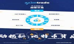 区块链记账奖励揭秘：比特币背后的价值与机制