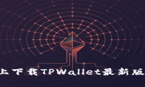 如何在苹果手机上下载TPWallet最新版：详细指南与技巧
