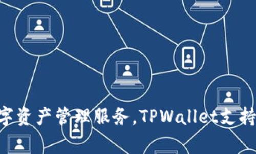 TPWallet的开发商是TPChain团队（TPChain Team）。TPChain是一款基于区块链技术的去中心化数字资产，旨在提供安全、便捷的数字资产管理服务。TPWallet支持多种加密货币的存储和交易，为用户提供了良好的使用体验。该团队致力于不断完善和更新产品，以适应不断发展的区块链行业需求。